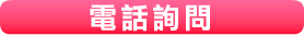 電話でのお問い合わせ